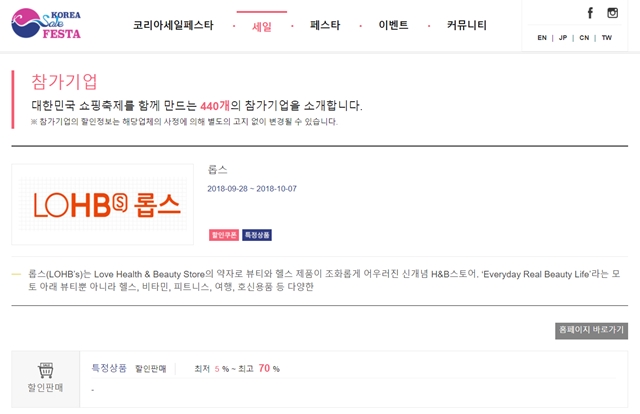 코리아세일페스타 공식 홈페이지에는 롭스가 작년에 이어 올해도 참여한다고 알리고 있으나, 취재진이 확인한 결과 이는 사실이 아닌 것으로 드러났다. /코리아세일페스타 공식 홈페이지 화면 캡처