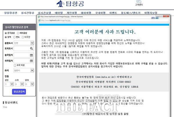 탑항공 폐업 항공권 판매를 전문으로 하던 탑항공이 경영악화로 인해 돌연 폐업했다. 탑항공 웹사이트에 올라온 사과문의 모습./ 탑항공 홈페이지 캡처