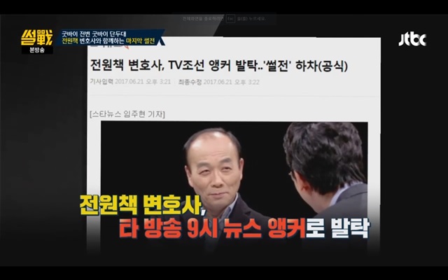 JTBC 방송 썰전의 전원책 변호사가 한국당 조강특위 위원으로 내정되면서 시사프로그램 출연으로 정치권에 진출한 이들에게 관심이 쏠리고 있다. 전 변호사의 썰전 마지막 출연 모습./JTBC 썰전 방송 캡처