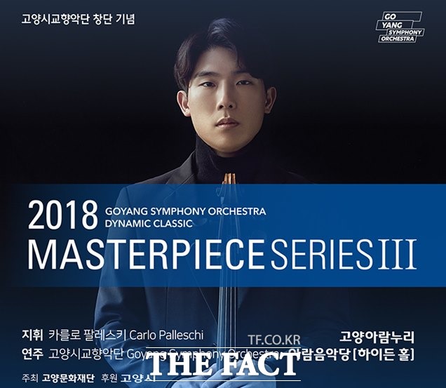 12일 고양 아람누리 하이든홀에서 막을 올리는 고양시향 2018마스터피스 시리즈Ⅲ 공연 포스터.