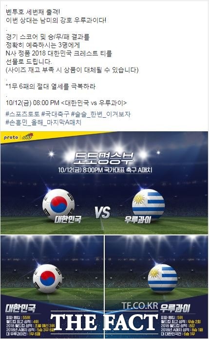 스포츠토토 공식 페이스북의 ‘토토명승부’. 한-우루과이전 이벤트 페이지.