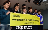 [TF포토] '아산무궁화 축구단을 지켜주세요’…축구단 폐지 반대 기자회견