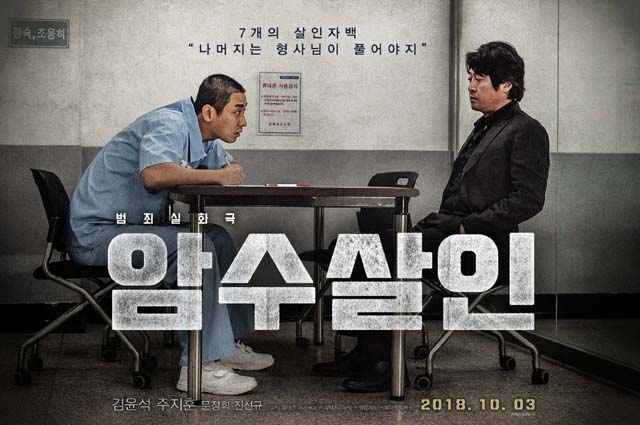배우 김윤석 주지훈 주연 한국 영화 암수살인이 극장가에서 선전을 펼치고 있다. /쇼박스 제공