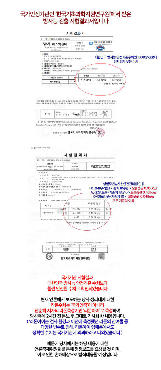 오늘습관은 16일 홈페이지에 한국기초과학지원연구원에서 받은 방사능 검출 시험결과서를 게재했다. /오늘습관 홈페이지