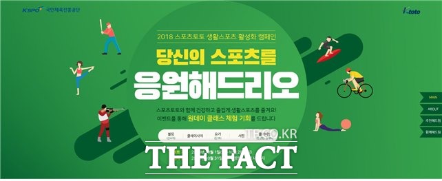 2018스포츠토토 생활스포츠 활성화 캠페인 ‘당신의 스포츠를 응원해드리오’ 이벤트 페이지.