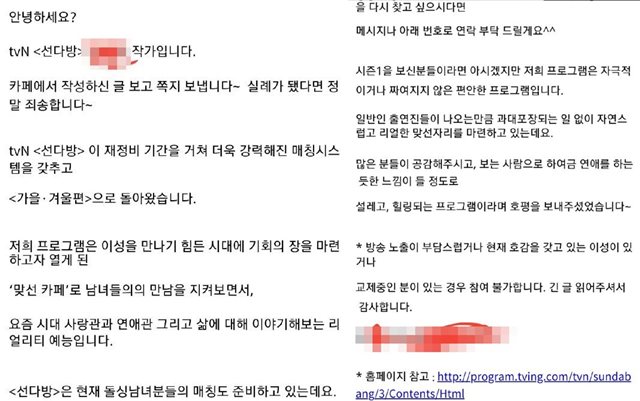 한 돌싱 커뮤니티 회원 B 씨는 tvN 선다방-가을 겨울 편 작가로부터 섭외 관련 메시지를 받아 커뮤니티에 공개했다. /온라인 커뮤니티 화면 캡처