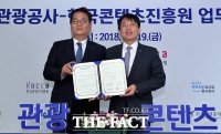 [TF포토] 한국관광공사-한국콘텐츠진흥원, 업무협약 체결