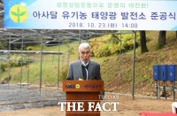 [TF포토] 새마을운동중앙회, '아사달 유기농-태양광 발전소 준공'
