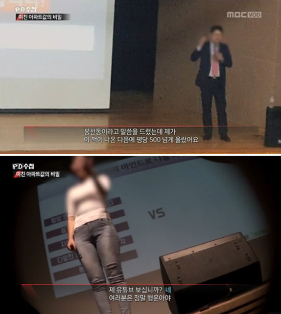 23일 오후 방송된 MBC PD수첩에서는 1년 만에 아파트 실거래가가 5억 원 상승한 배경에 대해 보도했다. /MBC PD수첩 방송화면