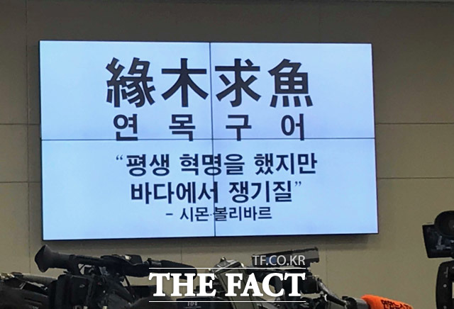 김광림 한국당 의원은 자신의 질의 순서에서 연목구어(緣木求魚)를 화면에 띄우고 지금 경제정책이 혁신성장으로 가야 하는데 소득주도성장을 하다 보니 성장도 빗나가고 일자리도 형편없다고 문재인 정부의 경제정책을 비판했다. /국회=박재우 기자