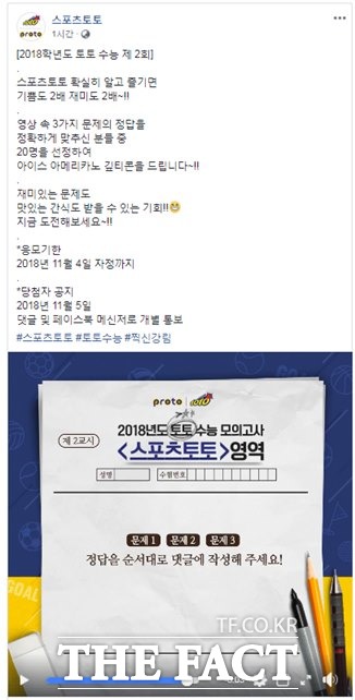 스포츠토토 공식 페이스북의 ‘토토 수능’ 이벤트 페이지.