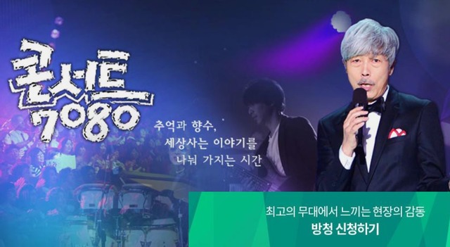 콘서트7080이 14년 역사를 끝으로 오는 11월 3일 종영한다. /KBS 홈페이지 캡처