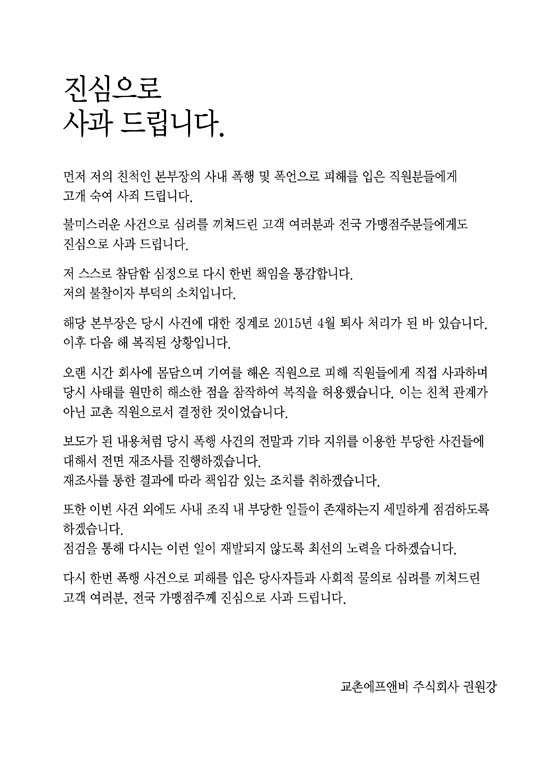 업계는 이번 논란으로 교촌치킨을 오너 일가의 추문으로 피해 입은 가맹점주들이 보상을 요구할 수 있는 일명 호식이방지법 첫 타자로 지목하고 있다. 사진은 권원강 교촌치킨 회장이 임원 폭행 사건으로 지난달 25일 발표한 공식 사과문. /교촌치킨 홈페이지 캡처