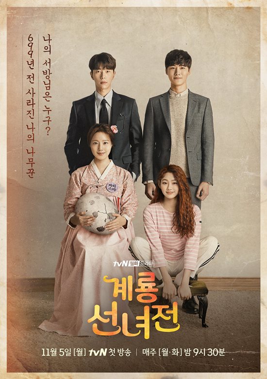 tvN 계룡선녀전은 699년 동안 계룡산에서 나무꾼의 환생을 기다리며 바리스타가 된 선녀 선옥남이 정이현과 김금 두 남자를 우연히 만나면서 벌어지는 이야기를 그린다. /tvN 제공