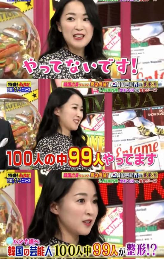 강한나는 지난 27일 방송된 일본 방송 요미우리TV 토쿠모리 요시모토에 출연해 내가 알기론 연예인 100명 중 99명이 성형을 했다고 말했다. /요미우리TV 토쿠모리 요시모토 캡처