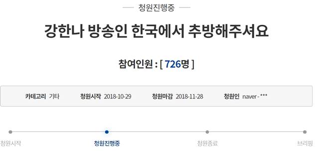 청와대 국민청원 게시판에는 강한나 방송인 한국에서 추방해주세요라는 글이 올라왔다. /청와대 국민청원 게시판 캡처