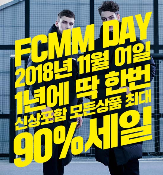스포츠 패션 브랜드 FCMM이 1일 단 하루 동안 최대 90% 할인 행사를 열자 큰 관심을 받고 있다. /FCMM 공식 홈페이지 캡처