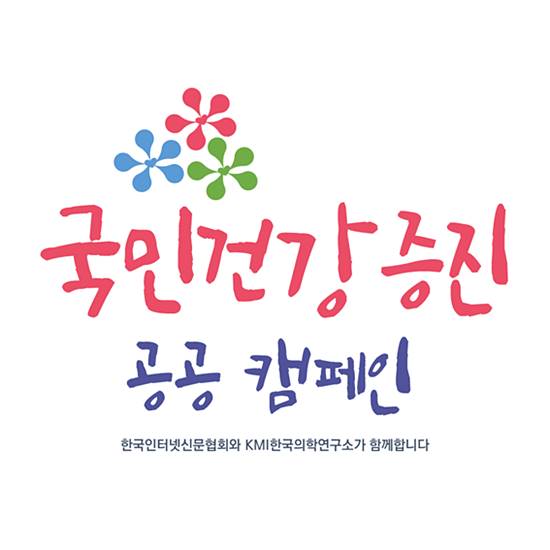 한국인터넷신문협회 소속 회원사 89개 언론매체가 국민건강 증진 공공 캠페인에 참여한다. 사진은 국민건강 증진 공공 캠페인 포스터이다. /한국인터넷신문협회 제공