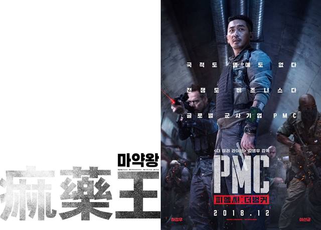 송강호 주연의 영화 마약왕 하정우 주연의 영화 PMC:더 벙커는 오는 12월 개봉한다. /마약왕 PMC:더벙커 포스터