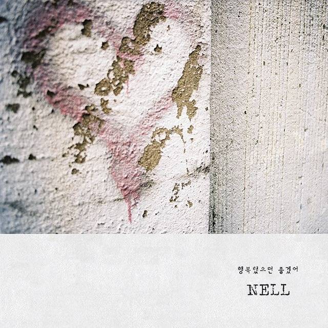 오는 14일 오후 6시 넬의 새 앨범 행복했으면 좋겠어가 각종 온라인 음원사이트에서 공개된다. /스페이스보헤미안 제공