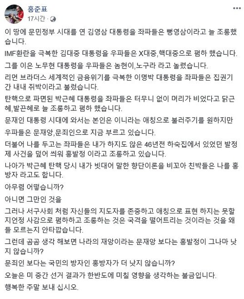 홍준표 전 대표가 지난 9일 SNS에 적은 글. /페이스북 갈무리