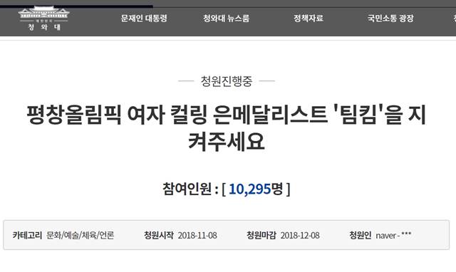 팀킴을 지켜달라는 청원글에 1만 명넘는 사람이 동의했다. /청와대 국민청원 게시판 캡처