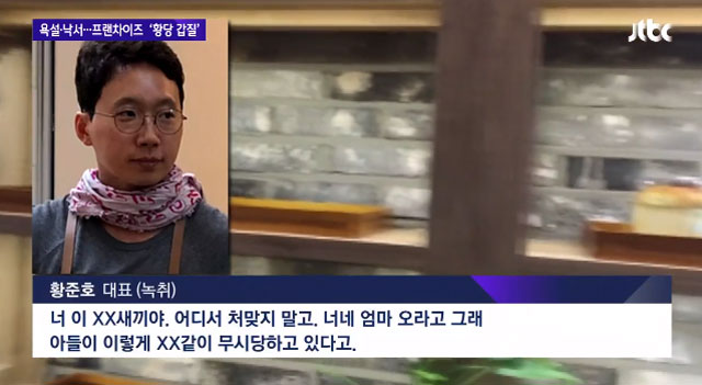 JTBC는 보네르아띠 황준호 대표가 직원과 점주를 상대로 욕설을 퍼붓는 등 갑질을 했다고 11일 보도했다. /JTBC 영상 캡처