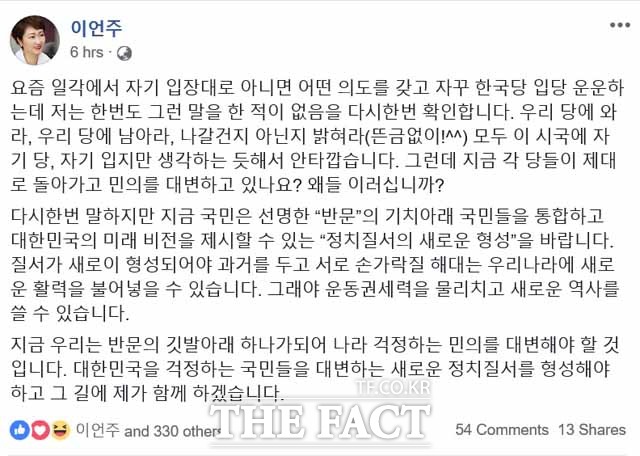 이언주 바른미래당 의원이 13일 페이스북에 자신의 한국당행에 대해 반박하는 대신 정계개편에 대해 꺼내들었다./ 이언주 의원 페이스북