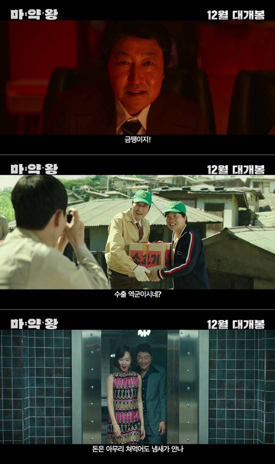 송강호 주연의 마약왕 예고편이 14일 공개됐다. 송강호는 극중 전설의 마약왕 이두삼 역을 맡았다. /마약왕 예고편 캡처