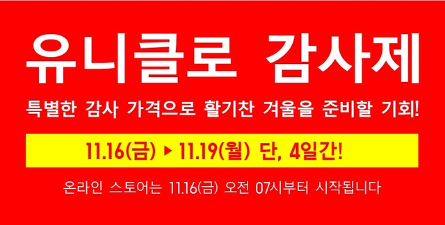 유니클로는 오는 16일부터 나흘간 제품 할인 행사인 유니클로 감사제를 진행할 예정이다. /유니클로 홈페이지 캡처