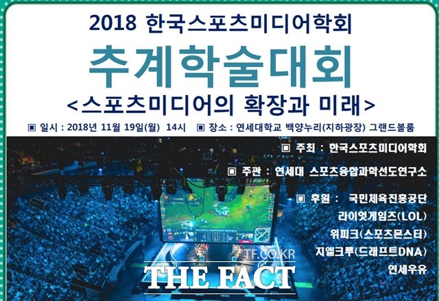오는 19일 연세대에서 열리는 한국스포츠미디어학회 추계학술대회 포스터.