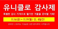  유니클로 감사제, 오는 16일부터 나흘간 개최…소비자 관심 증폭