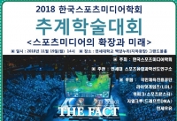  한국스포츠미디어학회 19일 추계학술대회, e스포츠 미디어 콘텐츠 조명