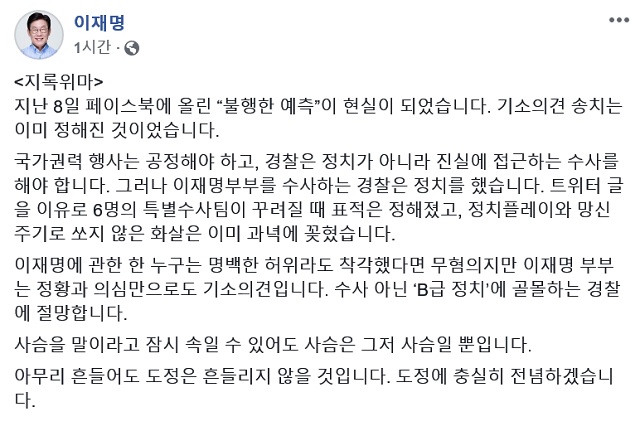 이재명 경기도지사가 부인 김혜경 씨에 대한 경찰 수사 결과와 관련해 수가가 아닌 B급 정치에 골몰하는 경찰에 절망한다며 강도 높게 비난했다. /이재명 경기도지사 페이스북 캡처