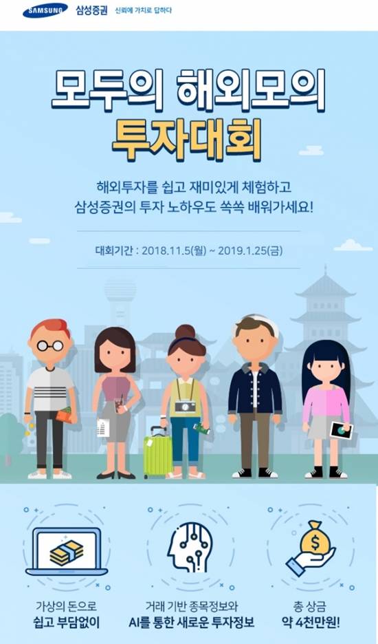 이번 모의 투자대회 참가자들은 해외주식에 관심은 있지만 어렵고 복잡하다고 생각하던 해외투자에 대해 직접 경험해 볼 수 있다. /삼성증권 제공