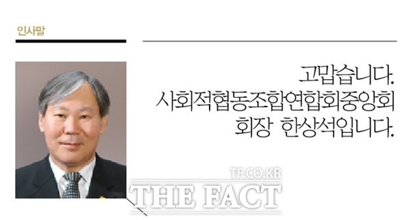 한상석 사회적협동조합연합회중앙회장.