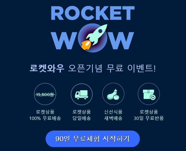쿠팡은 월 2900원을 내는 유료 회원 서비스 로켓와우를 지난달 초부터 시작했다. 이 서비스를 이용하면 무료 배송, 무료 반품 서비스 등을 받을 수 있다. /쿠팡 홈페이지 캡처