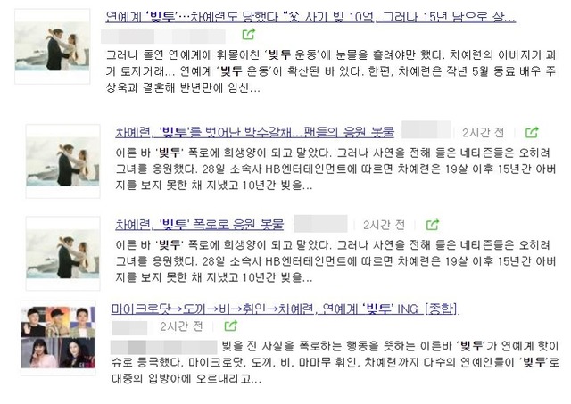 미투 운동을 패러디해 빚투라는 제목을 달고 쏟아지는 수많은 기사들. /뉴스검색 화면 캡처