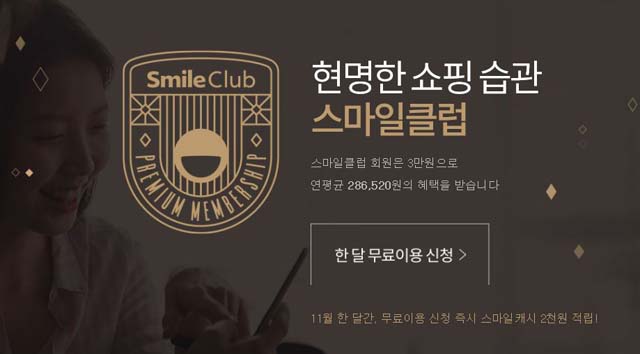 G마켓과 옥션 등을 운영하는 이베이코리아는 지난해 4월 이커머스 업계 최초로 유료 회원제 스마일클럽 서비스를 도입했다. /G마켓 홈페이지 캡처