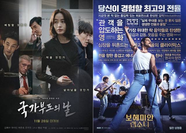 김혜수·유아인 주연의 영화 국가부도의 날이 개봉 5일 만인 지난 2일 150만 관객을 돌파했다. /영화 국가부도의 날 보헤미안 랩소디 포스터