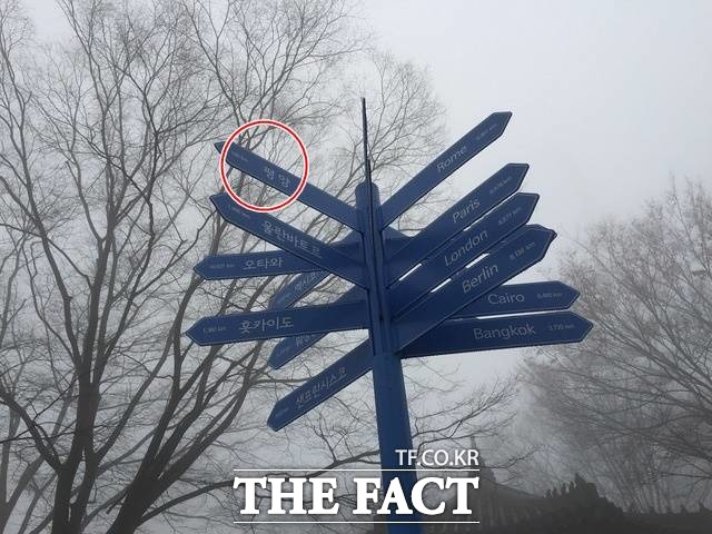 김정은 북한 국무위원장의 연내 서울 답방과 관련해 구체적인 시기와 장소 등 여러 예측이 나오고 있다. 사진은 평양 거리가 적힌 남산 전망대 앞 이정표. /임현경 기자