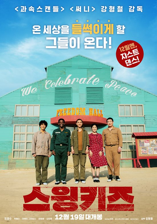 배우 도경수 박혜수 등이 출연하는 영화 스윙키즈는 오는 19일부터 관객을 만난다. /스윙키즈 포스터