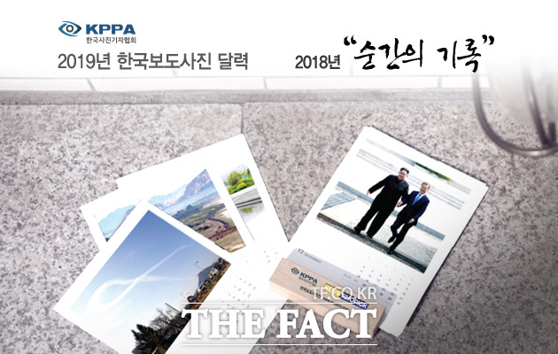 한국사진기자협회와 아이언래프트가 크라우드 펀딩 사이트인 와디즈를 통해 ‘2019년 한국보도사진 달력’ 펀딩을 시작했다. /한국사진기자협회 제공
