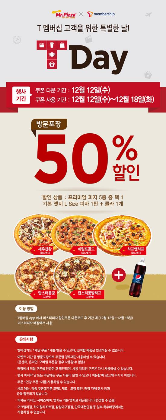 미스터피자가 7일간 반값 할인 행사를 실시한다고 11일 밝혔다. 이번 이벤트는 T멤버십 고객만 이용이 가능하고, 12일 하루동안만 쿠폰 다운로드가 된다. /미스터피자 홈페이지