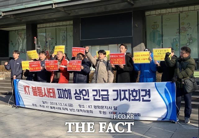 KT 불통피해 상인 대책위원회는 14일 서울 광화문 KT 앞에서 기자회견을 열고 실질적 피해보상을 위한 대책 마련을 촉구하고 공동소송 등 향후 계획을 발표했다. /서민지 기자