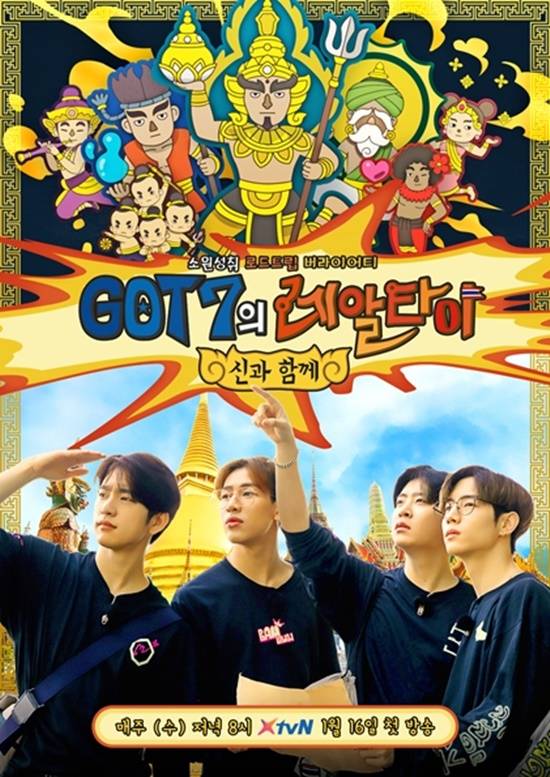 갓세분 마크, 진영, 뱀뱀, 영재가 출연하는 xtvN GOT7의 레알타이가 내년 방송된다./xtvN제공