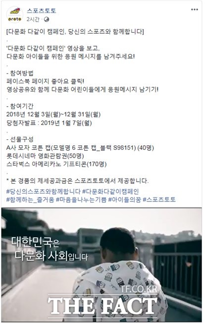 스포츠토토 공식 페이스북에서 진행하고 있는 ‘다문화 다같이’ 캠페인 이벤트 페이지.