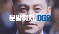 [TF초점] '분발하자' 채찍질하는 DGB금융, '자아비판' 광고 배경은?