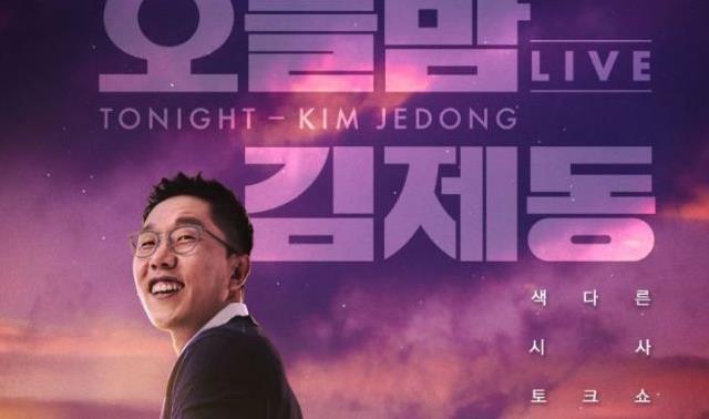 MC 결정에서부터 김제동은 공영방송 KBS의 뜨거운 감자가 됐다. 사진은 오늘밤 김제동 포스터. /KBS