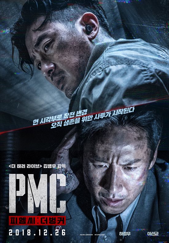 배우 하정우, 이선균 주연 영화 PMC:더벙커가 26일 개봉했다./PMC:더벙커 포스터